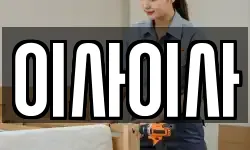 이사이사