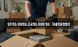 입주청소,이사청소,준공청소,아파트청소-3A클린종합환경