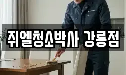 쥐엘청소박사 강릉점