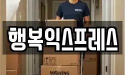 행복익스프레스