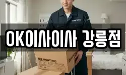 OK이사이사 강릉점