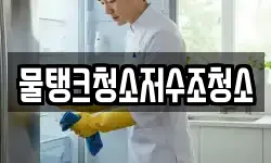 물탱크청소저수조청소
