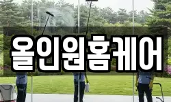 올인원홈케어