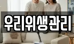 우리위생관리