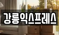 강릉익스프레스