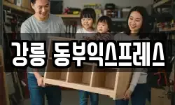 강릉 동부익스프레스