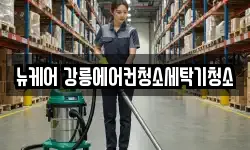 뉴케어 강릉에어컨청소세탁기청소