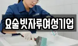 요술빗자루여성기업