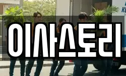 이사스토리