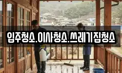 입주청소.이사청소.쓰레기집청소