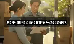 입주청소,이사청소,준공청소,아파트청소-3A클린종합환경