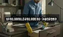입주청소,이사청소,준공청소,아파트청소-3A클린종합환경