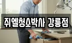 쥐엘청소박사 강릉점