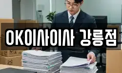 OK이사이사 강릉점