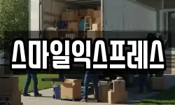 스마일익스프레스