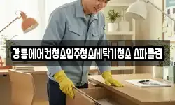 강릉에어컨청소입주청소세탁기청소 스파클린