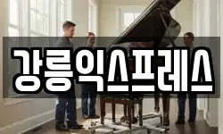 강릉익스프레스