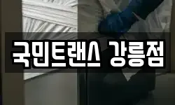 국민트랜스 강릉점