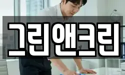 그린앤크린