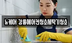뉴케어 강릉에어컨청소세탁기청소