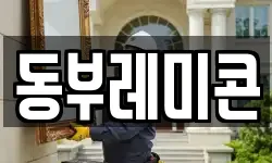 동부레미콘