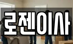 로젠이사