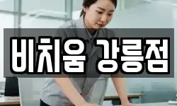 강원 강릉시 내곡동 청소,입주청소,사무실청소,에어컨청소