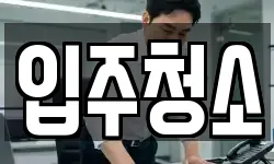 입주청소