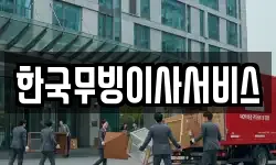 한국무빙이사서비스