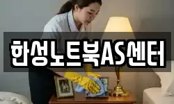 한성노트북AS센터