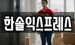 한솔익스프레스