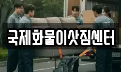 국제화물이삿짐센터