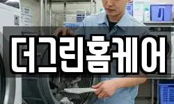더그린홈케어