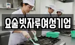 요술빗자루여성기업