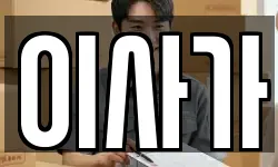 이사가