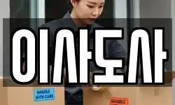 이사도사