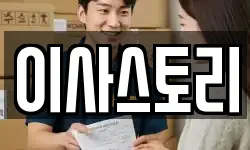 이사스토리