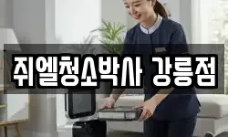 쥐엘청소박사 강릉점