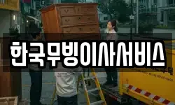 한국무빙이사서비스