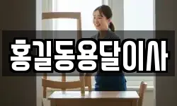 홍길동용달이사