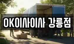 OK이사이사 강릉점