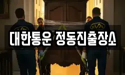 대한통운 정동진출장소