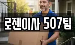로젠이사 507팀