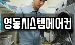 영동시스템에어컨