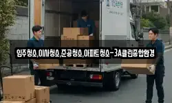 입주청소,이사청소,준공청소,아파트청소-3A클린종합환경