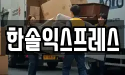 한솔익스프레스
