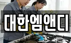 강원 강릉시 대전동 청소,입주청소,사무실청소,에어컨청소