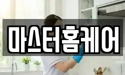 마스터홈케어