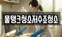 물탱크청소저수조청소
