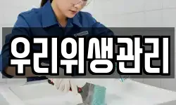 우리위생관리
